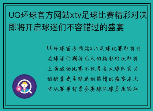 UG环球官方网站xtv足球比赛精彩对决即将开启球迷们不容错过的盛宴