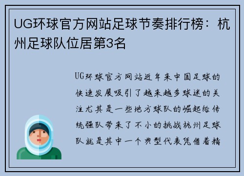 UG环球官方网站足球节奏排行榜：杭州足球队位居第3名
