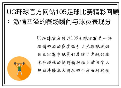UG环球官方网站105足球比赛精彩回顾：激情四溢的赛场瞬间与球员表现分析