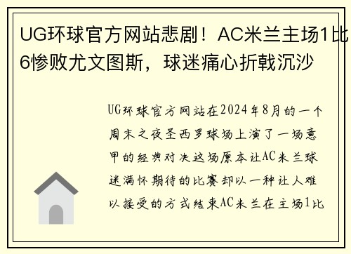 UG环球官方网站悲剧！AC米兰主场1比6惨败尤文图斯，球迷痛心折戟沉沙