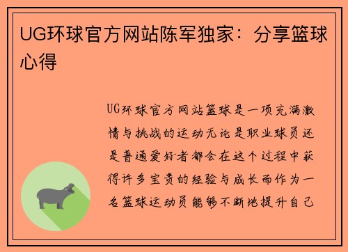 UG环球官方网站陈军独家：分享篮球心得