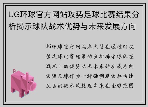 UG环球官方网站攻势足球比赛结果分析揭示球队战术优势与未来发展方向