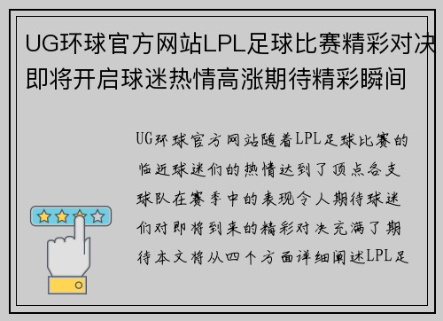 UG环球官方网站LPL足球比赛精彩对决即将开启球迷热情高涨期待精彩瞬间
