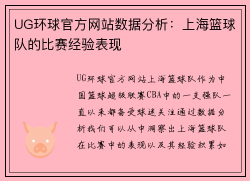 UG环球官方网站数据分析：上海篮球队的比赛经验表现