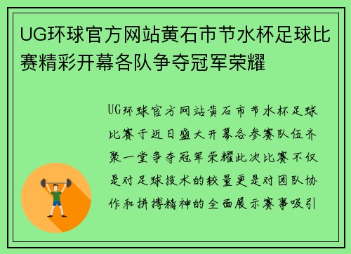 UG环球官方网站黄石市节水杯足球比赛精彩开幕各队争夺冠军荣耀