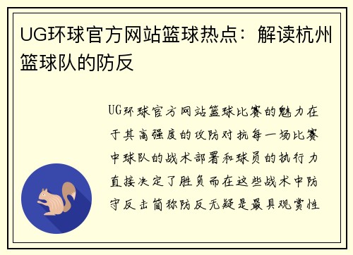 UG环球官方网站篮球热点：解读杭州篮球队的防反