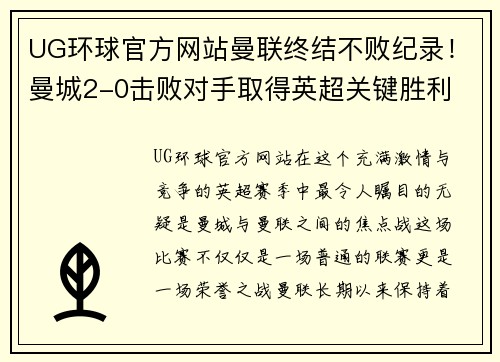 UG环球官方网站曼联终结不败纪录！曼城2-0击败对手取得英超关键胜利