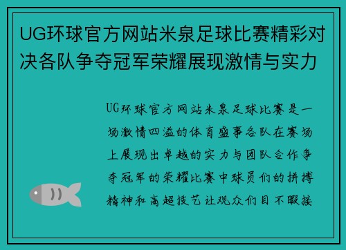UG环球官方网站米泉足球比赛精彩对决各队争夺冠军荣耀展现激情与实力
