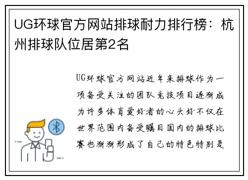 UG环球官方网站排球耐力排行榜：杭州排球队位居第2名
