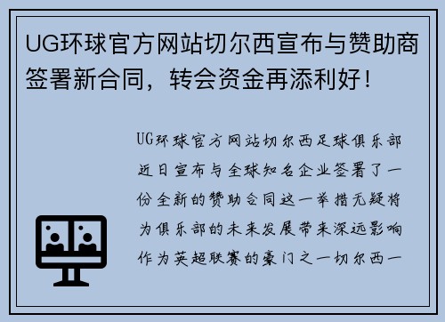 UG环球官方网站切尔西宣布与赞助商签署新合同，转会资金再添利好！