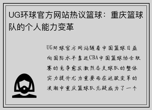UG环球官方网站热议篮球：重庆篮球队的个人能力变革