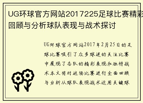 UG环球官方网站2017225足球比赛精彩回顾与分析球队表现与战术探讨