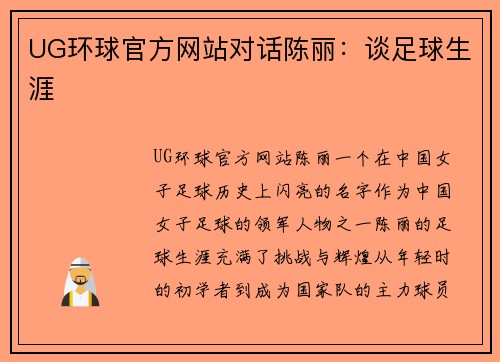 UG环球官方网站对话陈丽：谈足球生涯