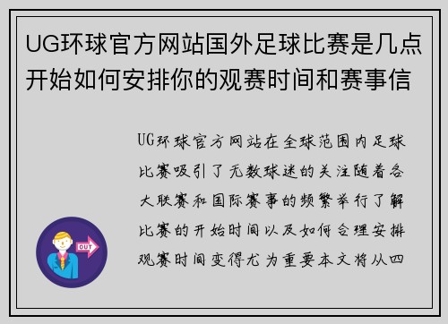 UG环球官方网站国外足球比赛是几点开始如何安排你的观赛时间和赛事信息