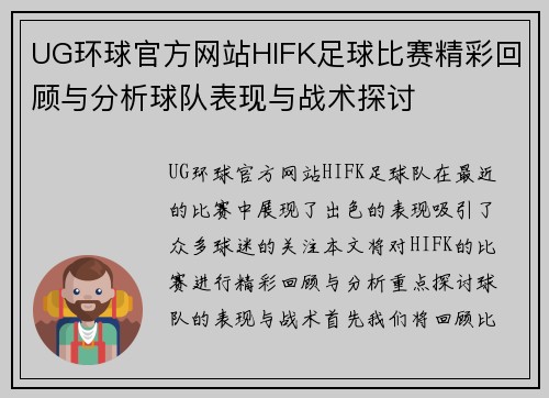 UG环球官方网站HIFK足球比赛精彩回顾与分析球队表现与战术探讨