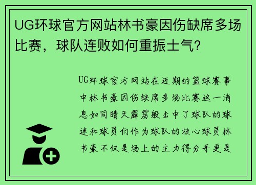 UG环球官方网站林书豪因伤缺席多场比赛，球队连败如何重振士气？