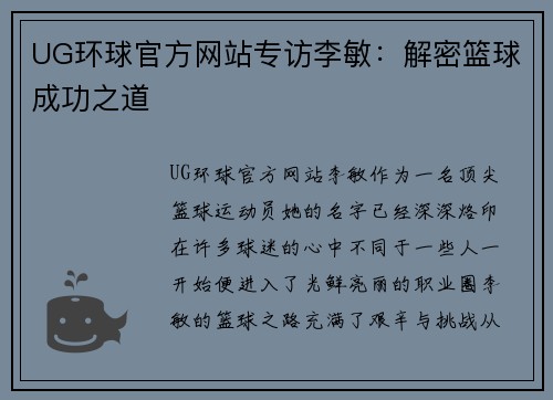 UG环球官方网站专访李敏：解密篮球成功之道