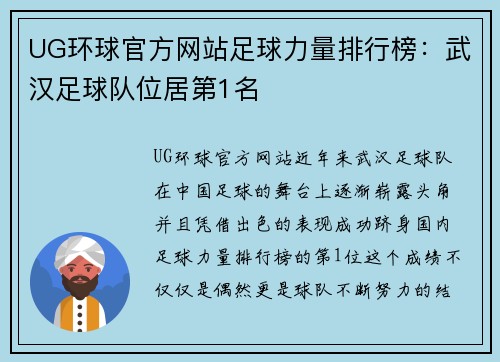 UG环球官方网站足球力量排行榜：武汉足球队位居第1名