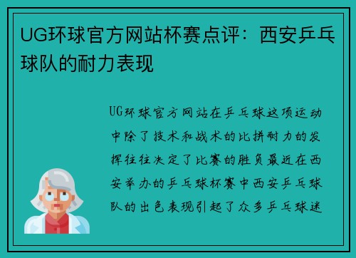 UG环球官方网站杯赛点评：西安乒乓球队的耐力表现