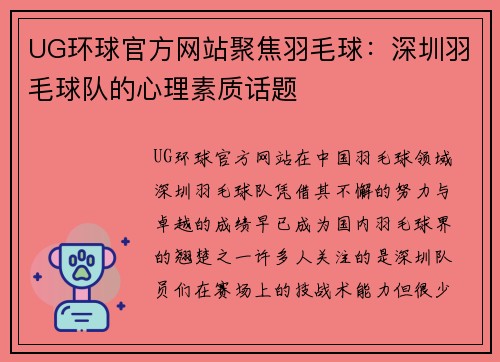 UG环球官方网站聚焦羽毛球：深圳羽毛球队的心理素质话题