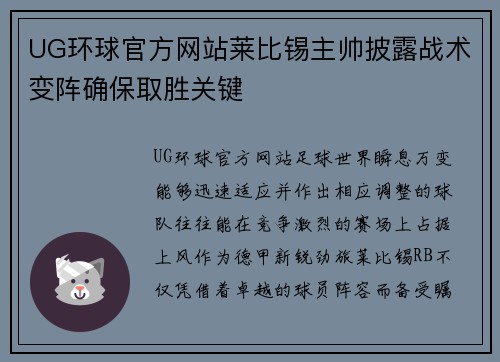 UG环球官方网站莱比锡主帅披露战术变阵确保取胜关键