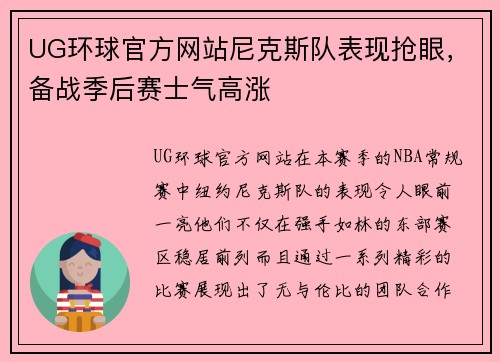 UG环球官方网站尼克斯队表现抢眼，备战季后赛士气高涨