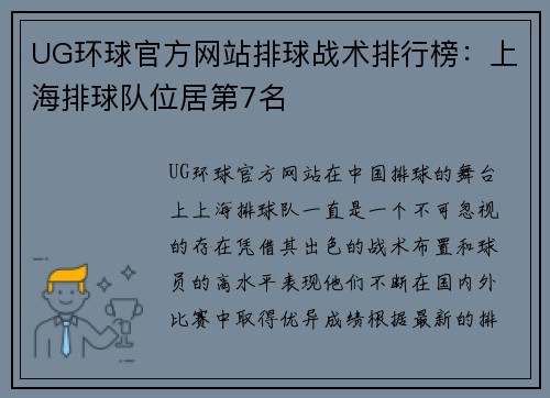 UG环球官方网站排球战术排行榜：上海排球队位居第7名