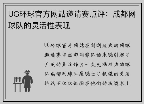 UG环球官方网站邀请赛点评：成都网球队的灵活性表现