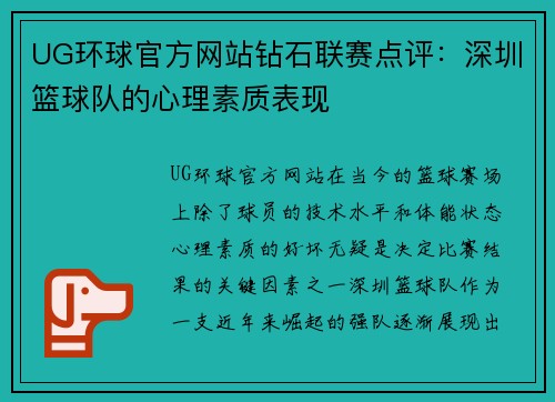 UG环球官方网站钻石联赛点评：深圳篮球队的心理素质表现