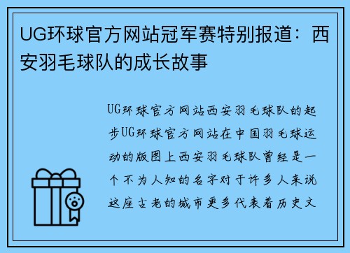 UG环球官方网站冠军赛特别报道：西安羽毛球队的成长故事