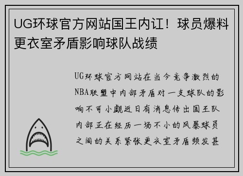 UG环球官方网站国王内讧！球员爆料更衣室矛盾影响球队战绩