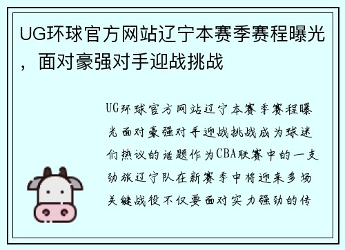 UG环球官方网站辽宁本赛季赛程曝光，面对豪强对手迎战挑战