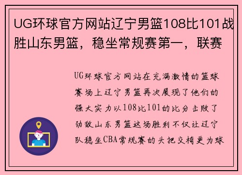UG环球官方网站辽宁男篮108比101战胜山东男篮，稳坐常规赛第一，联赛前景一片光明！
