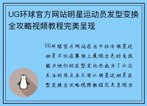 UG环球官方网站明星运动员发型变换全攻略视频教程完美呈现