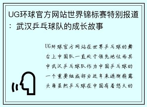 UG环球官方网站世界锦标赛特别报道：武汉乒乓球队的成长故事