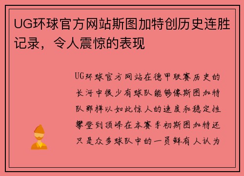 UG环球官方网站斯图加特创历史连胜记录，令人震惊的表现