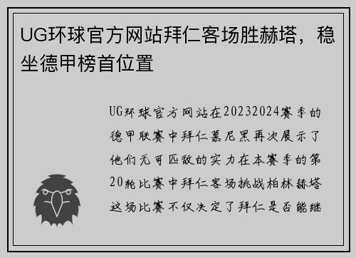 UG环球官方网站拜仁客场胜赫塔，稳坐德甲榜首位置