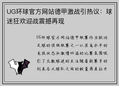 UG环球官方网站德甲激战引热议：球迷狂欢迎战震撼再现
