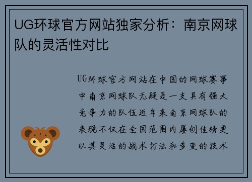 UG环球官方网站独家分析：南京网球队的灵活性对比