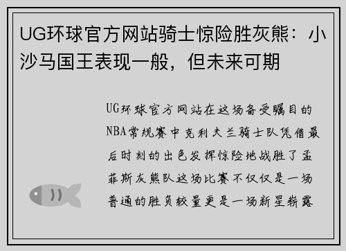 UG环球官方网站骑士惊险胜灰熊：小沙马国王表现一般，但未来可期