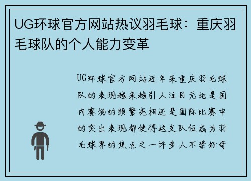 UG环球官方网站热议羽毛球：重庆羽毛球队的个人能力变革