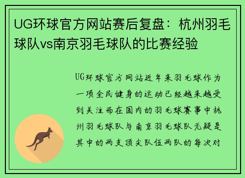 UG环球官方网站赛后复盘：杭州羽毛球队vs南京羽毛球队的比赛经验