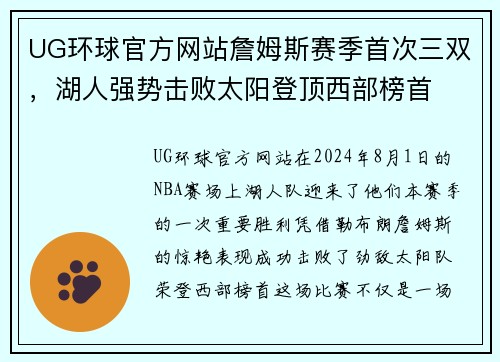 UG环球官方网站詹姆斯赛季首次三双，湖人强势击败太阳登顶西部榜首