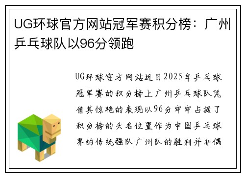 UG环球官方网站冠军赛积分榜：广州乒乓球队以96分领跑