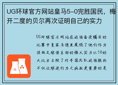 UG环球官方网站皇马5-0完胜国民，梅开二度的贝尔再次证明自己的实力