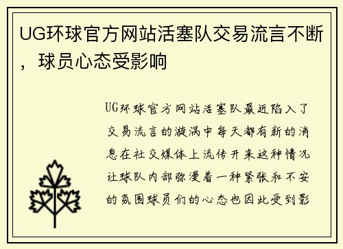 UG环球官方网站活塞队交易流言不断，球员心态受影响