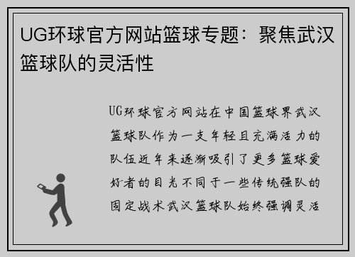 UG环球官方网站篮球专题：聚焦武汉篮球队的灵活性