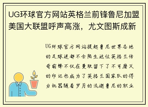 UG环球官方网站英格兰前锋鲁尼加盟美国大联盟呼声高涨，尤文图斯成新东家？