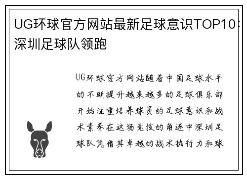 UG环球官方网站最新足球意识TOP10：深圳足球队领跑