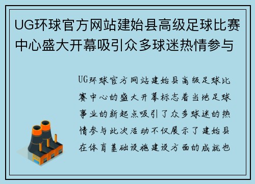 UG环球官方网站建始县高级足球比赛中心盛大开幕吸引众多球迷热情参与